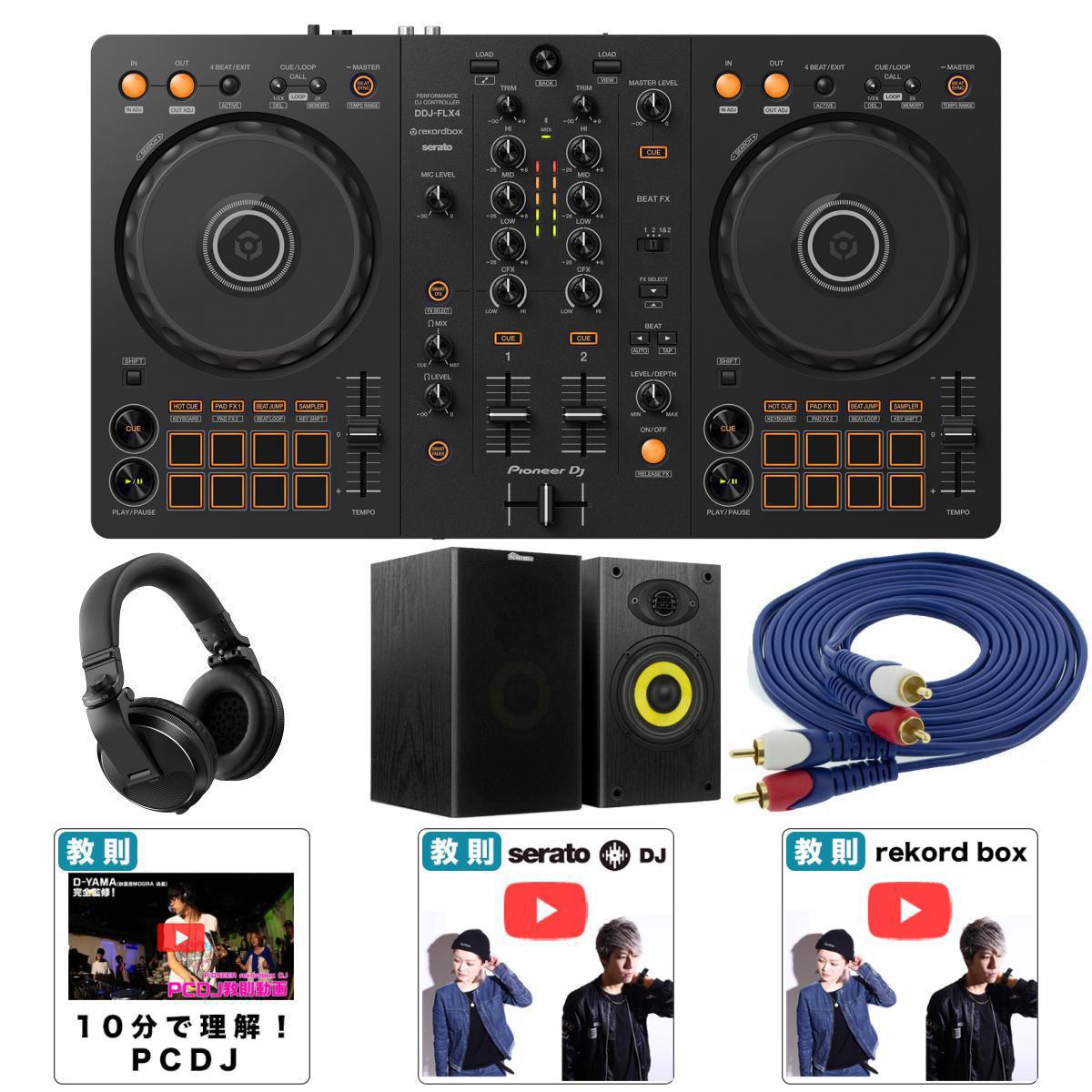 5大特典付 Pioneer DJ(パイオニア) / DDJ-FLX4 ＆ HDJ-X5-K 本格ヘッドホン・スピーカーセット 【REKORDBOX DJ 無償】 【スピーカー欠品中：後日発送となります（納期未定）】母の日 セール