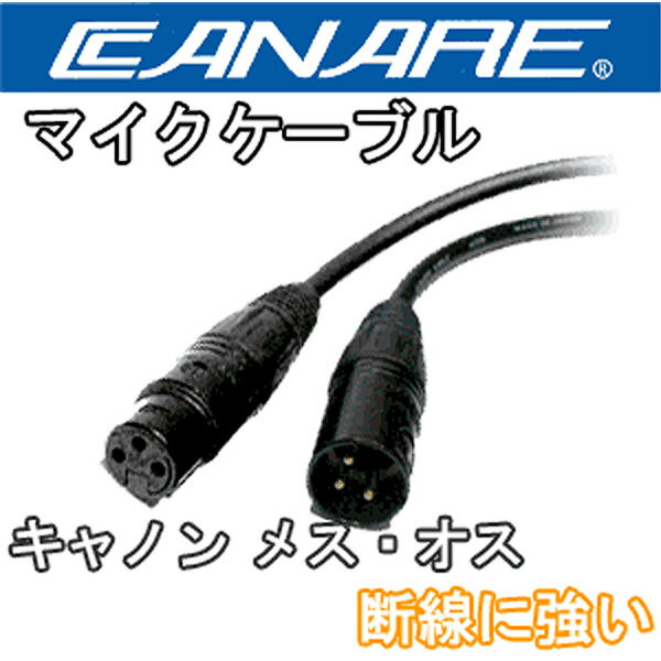 Canare(カナレ) / EC03-B (3m) - マイクケーブル(XLR/XLR) ノイトリック仕様 -冬支度 セール