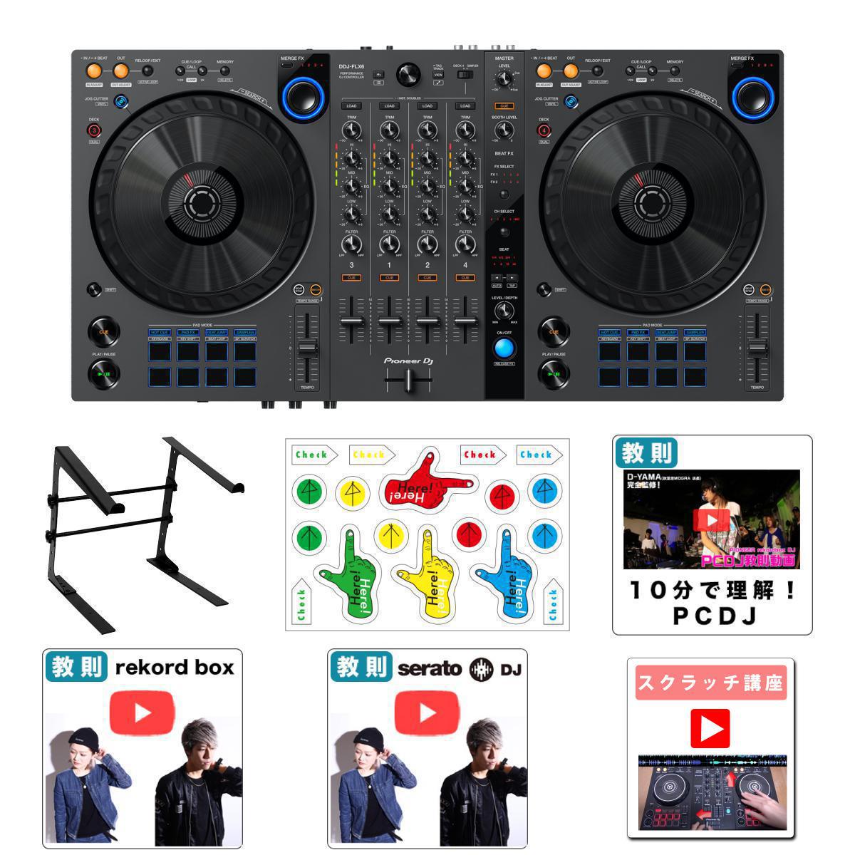 7大特典付 Pioneer DJ(パイオニア) / DDJ-FLX6-GT PCスタンド付き 本体同額セット 【rekordbox・Serato DJ Pro対応】…