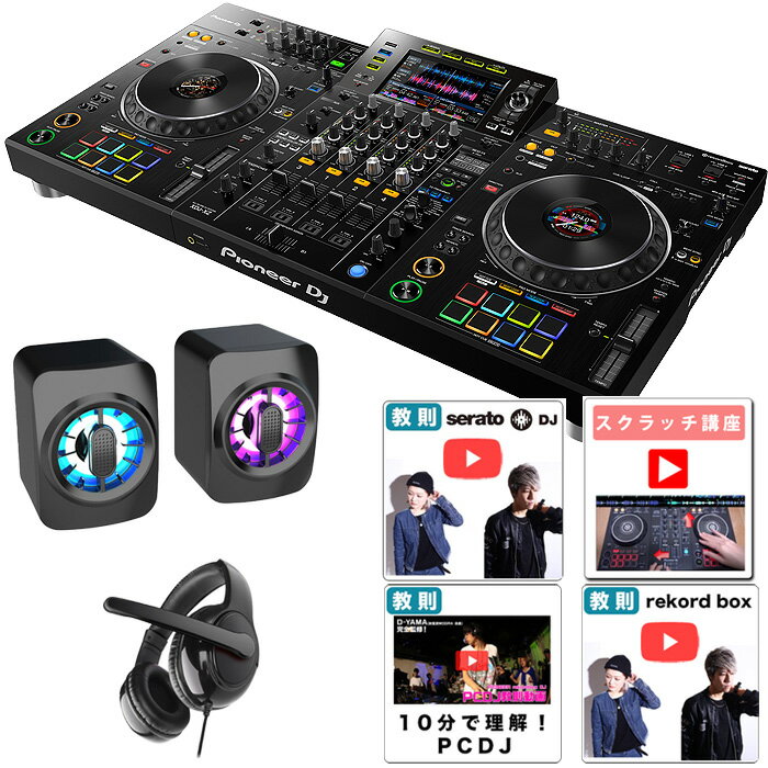 7大特典付 【初心者全部入りスピーカー・ヘッドホンセット】Pioneer DJ(パイオニア) / XDJ-XZ / オールインワンDJコ…