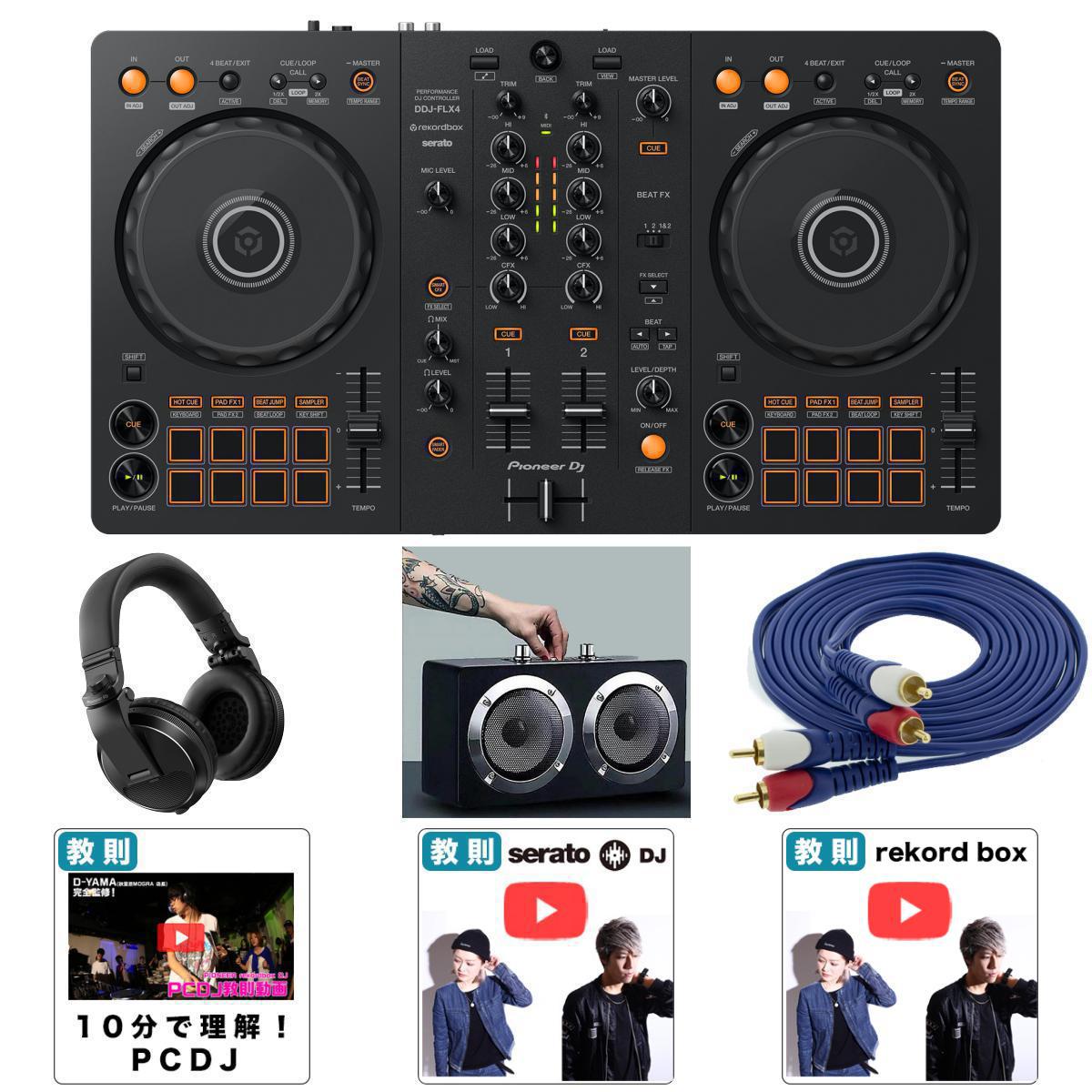 6大特典付 【2年は遊べる！】Pioneer DJ(パイオニア) / DDJ-FLX4 ＆ HDJ-X5-K 本格ヘッドホン・驚異の低音・野外対応ハイパワースピーカーセット 【REKORDBOX DJ 無償】母の日 セール