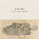 元ちとせ - 元唄 幽玄 元ちとせ奄美シマ唄REMIX (12