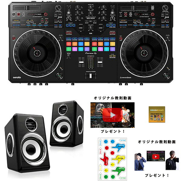 6大特典付 Pioneer DJ(パイオニア) / DDJ-REV5 DJデビューセット+低音ブーストスピーカー【rekordbox dj 無償】母の日 セール