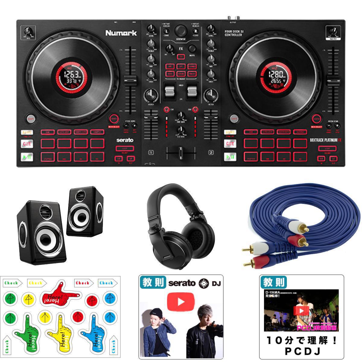 【本格ヘッドホン・スピーカーセット】Numark(ヌマーク) / MixTrack Platinum FX ＆ Pioneer DJ（パイオニア） HDJ-X5-K 【Serato DJ Lite 付属】 PCDJコントローラー 新生活応援