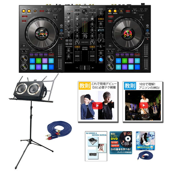 8大特典付 Pioneer DJ(パイオニア) / DDJ-800 野外対応スピーカー・便利な譜面台セット【rekordbox dj 無償】母の日 セール