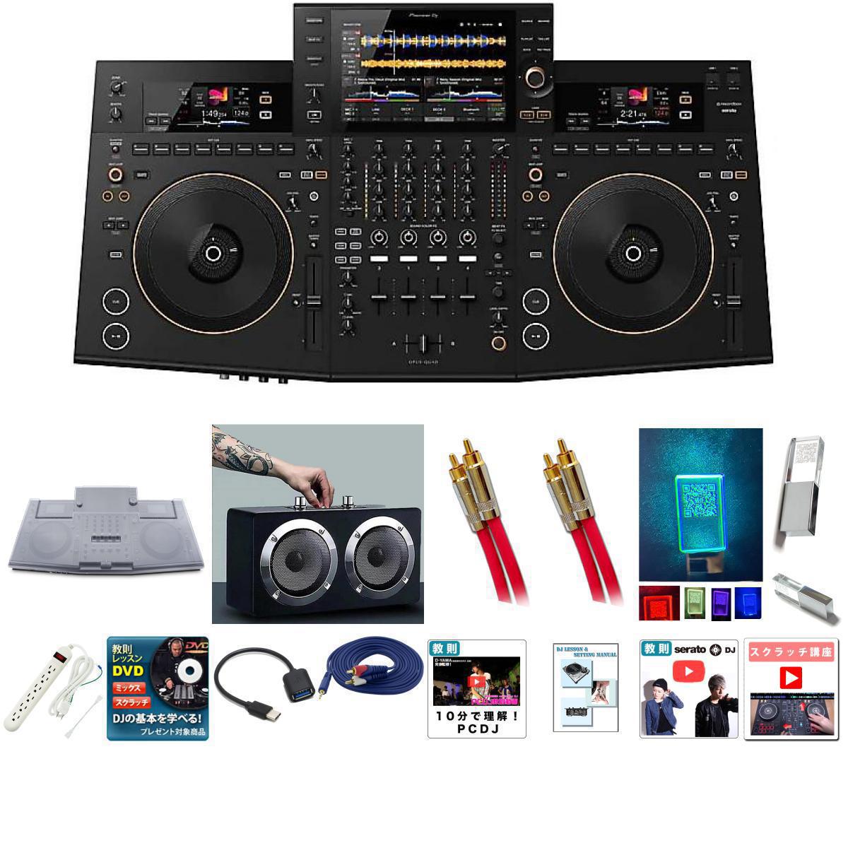 12大特典付 【デッキセーバー付全部入りセット】Pioneer DJ(パイオニア) / OPUS-QUAD 激安プロ向けオススメセット 【…