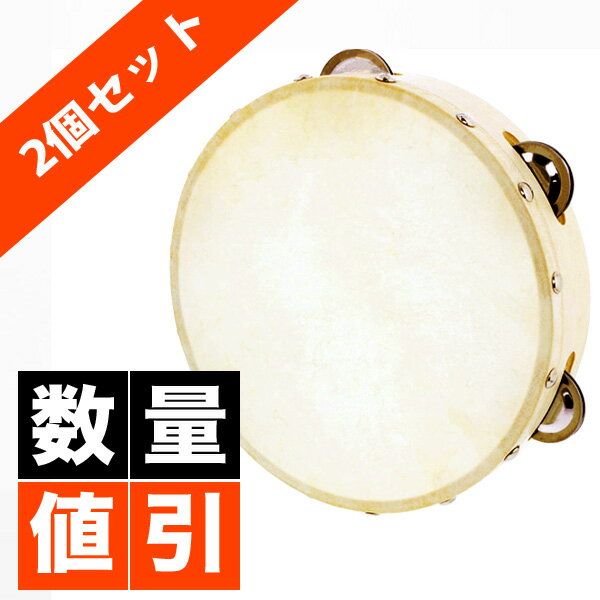 【楽天1位】大特典付 【2個セット】 本革付きタンバリン 8インチ（約20cm) FunMelo(ファンメロ) 【タンブリン 太鼓 バレエ ダンス 体操..