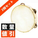 【楽天1位】大特典付 【2個セット】 本革付きタンバリン 8インチ（約20cm) FunMelo(ファンメロ) 【タンブリン 太鼓 バレエ ダンス 体操..