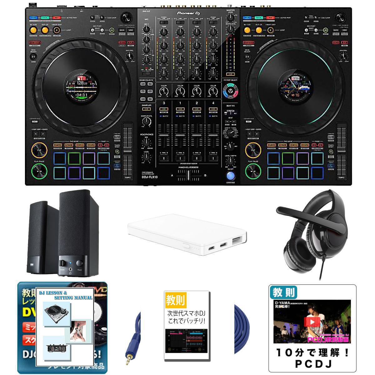 8大特典付 Pioneer DJ(パイオニア) /DDJ-FLX10 コンパクトスピーカーセット母の日 セール