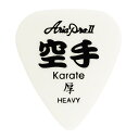 【メール便/送料無料】 ARIA(アリア) / P-K/Karate WH - 空手 漢字ギターピック 10枚セット -夏休みセール【メール便/送料無料】