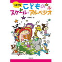 楽天ミュージックハウス フレンズ【メール便／送料無料】 NEW こどものスケール・アルペジオ 単行本 2019/9/26 （根津 栄子） お正月 セール【メール便／送料無料】