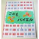 【メール便/送料無料】 新版こどものバイエル(上) 楽譜 - (音楽之友社) 夏休みセール【メール便/送料無料】