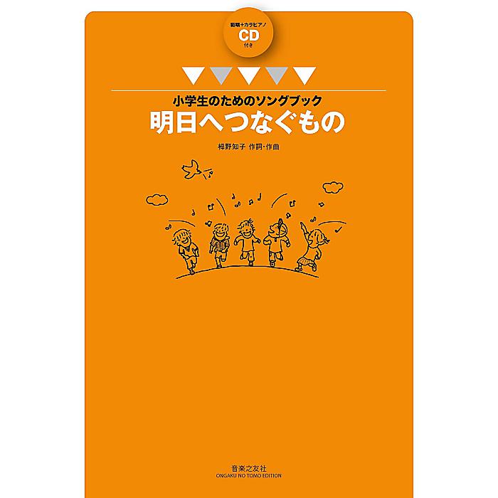 【メール便／送料無料】 小学生のためのソングブック 明日へつなぐもの: 範唱 カラピアノCD付き 単行本 2016/12/22 (栂野 知子) お正月 セール【メール便／送料無料】