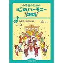 【メール便/送料無料】 卒業式・送る会の歌 単行本 2015/3/26 (音楽之友社) お正月 セール【メール便/送料無料】