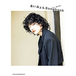 【メール便／送料無料】 ギター弾き語り あいみょん Songbook 楽譜 2021/12/24 (シンコーミュージック スコア編集部) お正月 セール【メール便／送料無料】