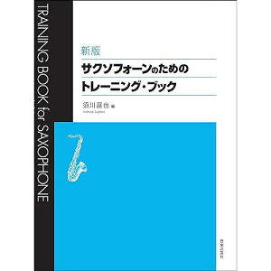 【メール便／送料無料】 新版 サクソフォーンのためのトレーニング・ブック 単行本 2023/10/27 (須川 展也) お正月 セール【メール便／送料無料】