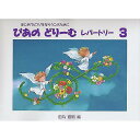 【メール便/送料無料】 ぴあのどりーむレパートリー 3 (3) 楽譜 -(田丸 信明)夏休みセール