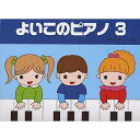 【メール便/送料無料】 よいこのピアノ 3 (たのしいレパートリー 歌詞つき) 楽譜 2002/11/30 (遠藤 蓉子) お正月 セール【メール便/送料無料】
