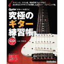 【メール便/送料無料】 究極のギター練習帳(大型増強版)(CD付) (リットーミュージック・ムック) ムック (宮脇 俊郎) 新生活応援【メール便/送料無料】