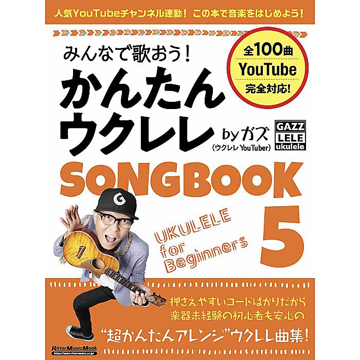 【メール便／送料無料】 みんなで歌おう！ かんたんウクレレSONGBOOK 5 by ガズ (リットーミュージック・ムック) (Rittor Music Mook) ムック 2023/7/18 (ガズ) お正月 セール【メール便／送料無料】