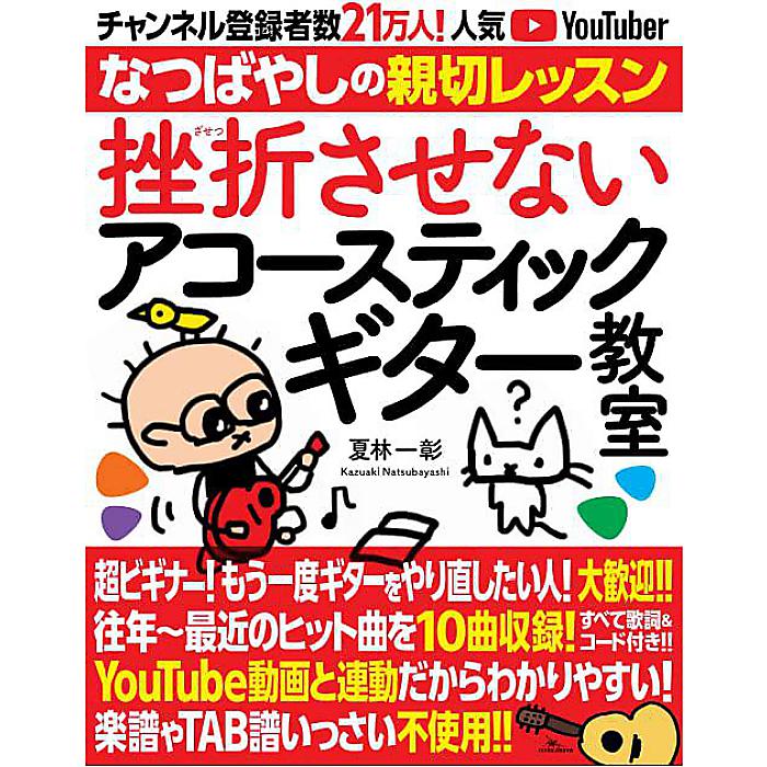 【メール便／送料無料】 挫折させないアコースティックギター教室 チャンネル登録者数21万人の人気YouTuber「なつばやし」の親切レッスン 単行本（ソフトカバー） 2022/6/24 (夏林一彰) お正月 セール【メール便／送料無料】