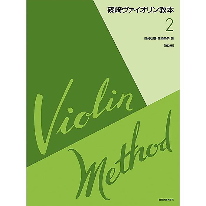 配送方法に関しましてはご注文いただいた商品により弊社で「メール便/定形外郵便」を選択させて頂いております。お支払方法に代金引換をご選択頂いた場合は宅配便でのお届けになります。（別途送料必要） 何卒ご了承の上、ご理解くださいます様お願い申し上げます。全音楽譜出版社; 第3版 / 4113220220の事ならフレンズにご相談ください。 全音楽譜出版社; 第3版 / 4113220220の特長！1943年ごろ篠崎弘嗣が編集して以来、学習者に愛用... 全音楽譜出版社; 第3版 / 4113220220のココが凄い！1943年ごろ篠崎弘嗣が編集して以来、学習者に愛用 全音楽譜出版社; 第3版 / 4113220220のメーカー説明 1943年ごろ篠崎弘嗣が編集して以来、学習者に愛用され続けている名著『篠崎ヴァイオリン教本』の第2巻。音階練習と練習曲からなる第1部、カイザー教本第1巻の短縮編纂と練習曲からなる第2部で構成。全音楽譜出版社; 第3版 / 4113220220の事ならフレンズにご相談ください。 全音楽譜出版社; 第3版 / 4113220220の特長！1943年ごろ篠崎弘嗣が編集して以来、学習者に愛用... 全音楽譜出版社; 第3版 / 4113220220のココが凄い！1943年ごろ篠崎弘嗣が編集して以来、学習者に愛用 全音楽譜出版社; 第3版 / 4113220220のメーカー説明 1943年ごろ篠崎弘嗣が編集して以来、学習者に愛用され続けている名著『篠崎ヴァイオリン教本』の第2巻。音階練習と練習曲からなる第1部、カイザー教本第1巻の短縮編纂と練習曲からなる第2部で構成。