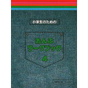 【メール便/送料無料】 小学生のための おんぷワークブック 4 楽譜 (遠藤 蓉子) ホワイトデー セール【メール便/送料無料】