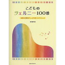 楽天ミュージックハウス フレンズ【メール便／送料無料】 こどものツェルニー100番: 効果的な24曲でしっかり身につくテクニック 単行本 （松本 倫子） お正月 セール【メール便／送料無料】