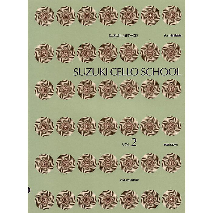 【メール便／送料無料】 鈴木鎮一チェロ指導曲集 2 CD付 楽譜 1995/1/20 才能教育研究会 お正月 セール【メール便／送料無料】