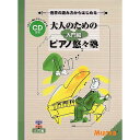 【メール便/送料無料】 音符の読み方からはじめる 大人のための「ピアノ悠々塾」 入門編【CD付き】 夏休みセール【メール便/送料無料】