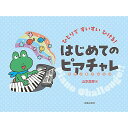 【メール便/送料無料】 ひとりですいすいひける! はじめてのピアチャレ 単行本 2023/10/27 (山本 美芽) お正月 セール【メール便/送料無料】