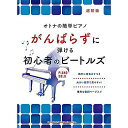 【メール便／送料無料】 オトナの簡単ピアノ がんばらずに弾ける初心者のビートルズ 楽譜 2022/10/22 (シンコーミュージック スコア編集部) お正月 セール【メール便／送料無料】