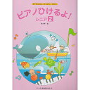 【メール便/送料無料】 すてきなきょくでたのしくひける ピアノひけるよ! シニア 2 楽譜 1998/12/10 (橋本晃一) お正月 セール【メール便/送料無...