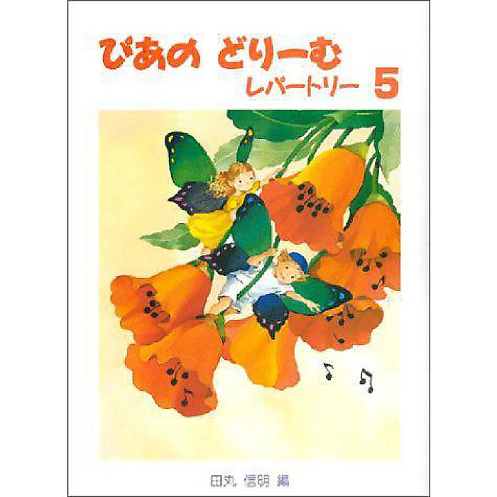 楽天ミュージックハウス フレンズ【メール便／送料無料】 ぴあのどりーむレパートリー5 （初級ピアノテキスト） 楽譜 （田丸 信明） 母の日 セール【メール便／送料無料】