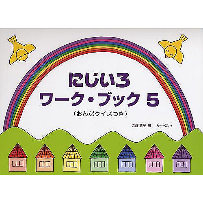 楽天ミュージックハウス フレンズ【メール便／送料無料】 にじいろワーク・ブック 5 （おんぷクイズつき） 楽譜 2009/1/17 （遠藤 蓉子） お正月 セール【メール便／送料無料】