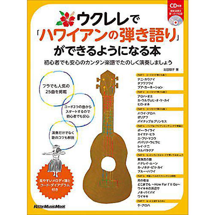 【メール便／送料無料】 ウクレレで「ハワイアンの弾き語り」ができるようになる本 初心者でも安心のカンタン楽譜で楽しく演奏しましょう (CD付) (リットーミュージック ムック) (北田 朋子) 母の日 セール【メール便／送料無料】