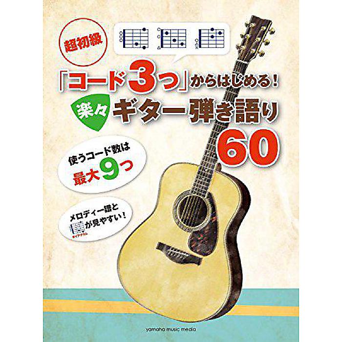 楽天ミュージックハウス フレンズ【メール便／送料無料】 超初級 「コード3つ」からはじめる! 楽々ギター弾き語り60 楽譜 2018/6/22 （-） お正月 セール【メール便／送料無料】