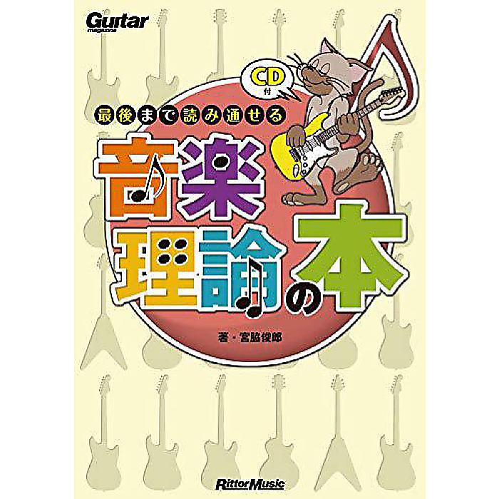 楽天ミュージックハウス フレンズ【メール便／送料無料】 ギター・マガジン 最後まで読み通せる音楽理論の本（CD付き） （Guitar Magazine） 単行本 2008/11/25 （宮脇 俊郎） お正月 セール【メール便／送料無料】