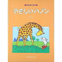 【メール便/送料無料】 やさしいハノン 楽譜 - (池田 恭子) ホワイトデー セール【メール便/送料無料】