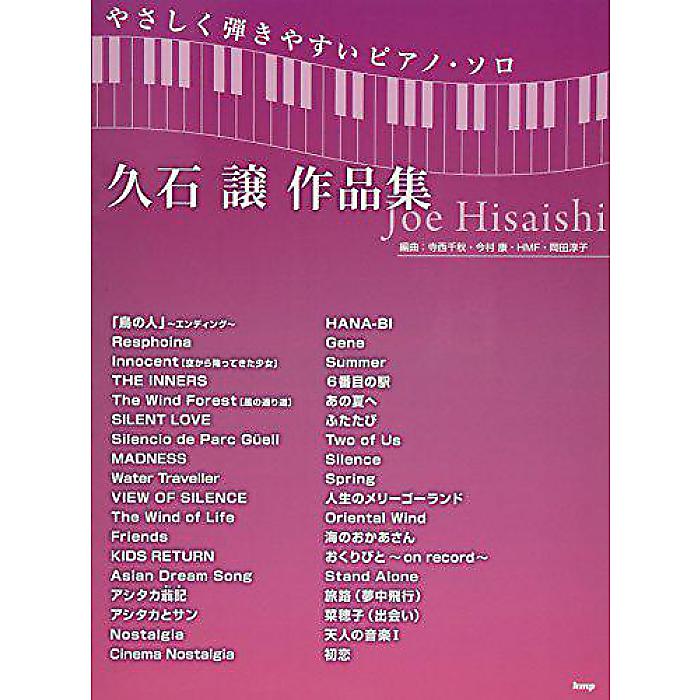 【メール便／送料無料】 やさしく弾きやすいピアノ・ソロ 久石 譲 作品集 (楽譜) 楽譜 2017/2/23 (編集部) お正月 セール【メール便／送料無料】