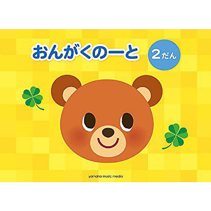 楽天ミュージックハウス フレンズ【メール便／送料無料】 おんがくのーと 2だん （5冊セット） Stationery 2017/4/30 （） お正月 セール【メール便／送料無料】