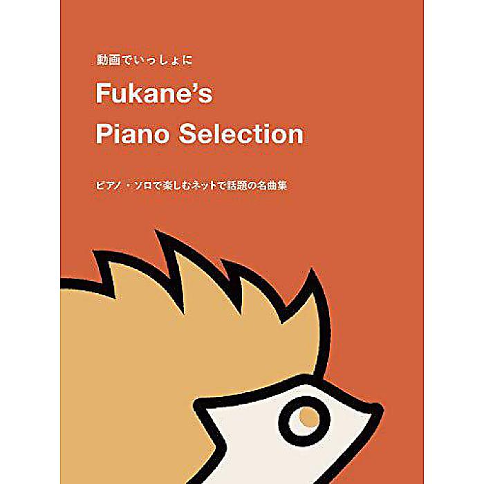 【メール便／送料無料】 動画でいっしょに Fukane's Piano Selection ～ピアノ・ソロで楽しむネットで話題の名曲集～ 楽譜 2019/4/27 (深根 - Fukane) お正月 セール【メール便／送料無料】