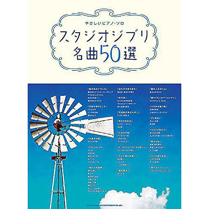 【メール便／送料無料】 やさしいピアノ・ソロ スタジオジブリ名曲50選 楽譜 2017/10/21 (シンコーミュージック スコア編集部) お正月 セール【メール便／送料無料】