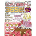 楽天ミュージックハウス フレンズ【メール便／送料無料】 ピアノ基礎トレ365日! （リットーミュージック・ムック） 単行本（ソフトカバー） 2014/3/11 （丹内 真弓） お正月 セール【メール便／送料無料】