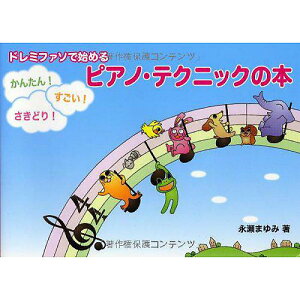 【メール便/送料無料】 ドレミファソで始める かんたん! すごい! さきどり! ピアノ・テクニックの本 楽譜 (永瀬 まゆみ) ホワイトデー セール【メール便/送料無料】