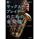 【メール便/送料無料】 新・サックス・プレイヤーのための全知識 (リットーミュージック) 単行本 2023/12/20 (加度 克紘) お正月 セール【メール便...