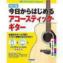 【メール便/送料無料】 改訂版 今日からはじめるアコースティック・ギター 楽譜 2022/7/26 (-) お正月 セール【メール便/送料無料】
