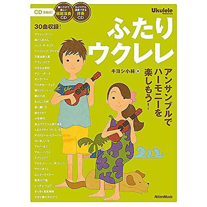 【メール便／送料無料】 ふたりウクレレ アンサンブルでハーモニーを楽しもう (CD2枚付) 楽譜 2015/5/28 (キヨシ小林) お正月 セール【メール便／送料無料】