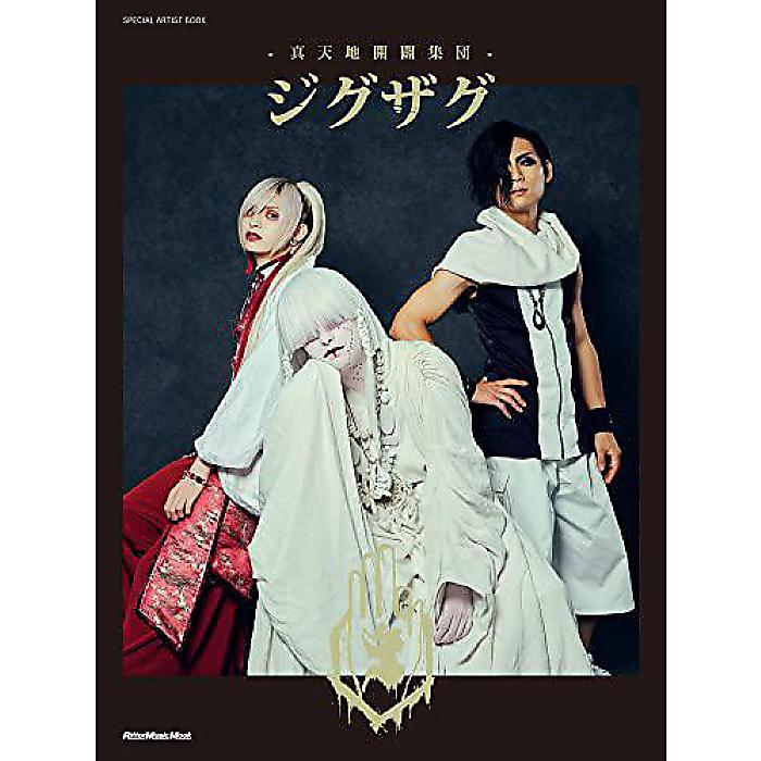 【メール便/送料無料】 SPECIAL ARTIST BOOK -真天地開闢集団-ジグザグ (リットーミュージック・ムック) (リットーミュージック・ムック SPECIAL ARTIST BOOK) ムック 2021/12/21 (-) 夏休スペシャル【メール便/送料無料】