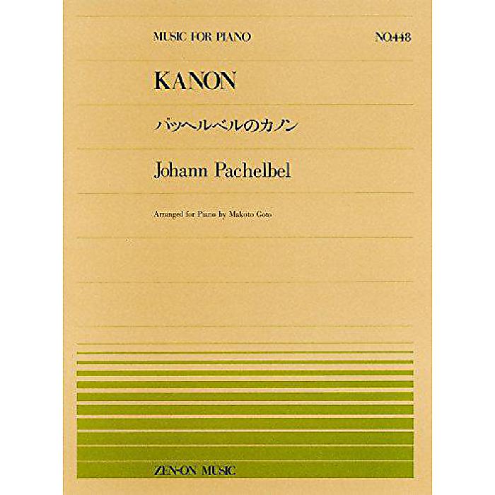 【メール便／送料無料】 ピアノピースー448 パッヘルベルのカノン (MUSIC FOR PIANO) ペーパーバック -..